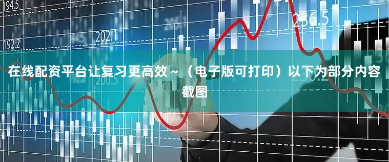 在线配资平台让复习更高效～（电子版可打印）以下为部分内容截图