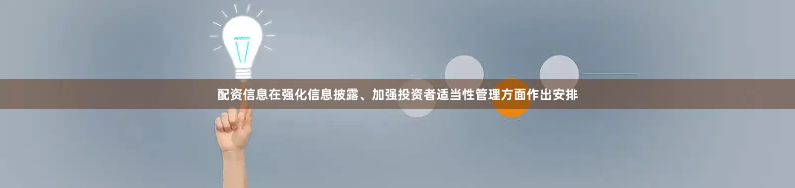 配资信息在强化信息披露、加强投资者适当性管理方面作出安排