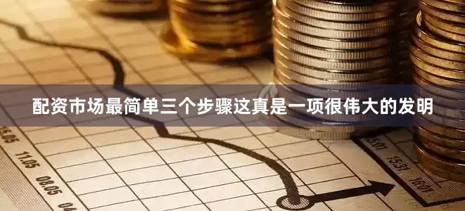 配资市场最简单三个步骤这真是一项很伟大的发明