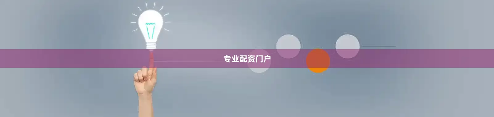 专业配资门户