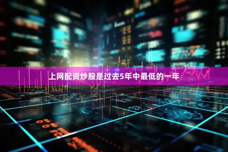 上网配资炒股是过去5年中最低的一年