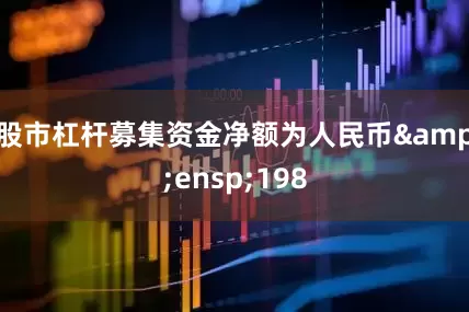 股市杠杆募集资金净额为人民币&ensp;198