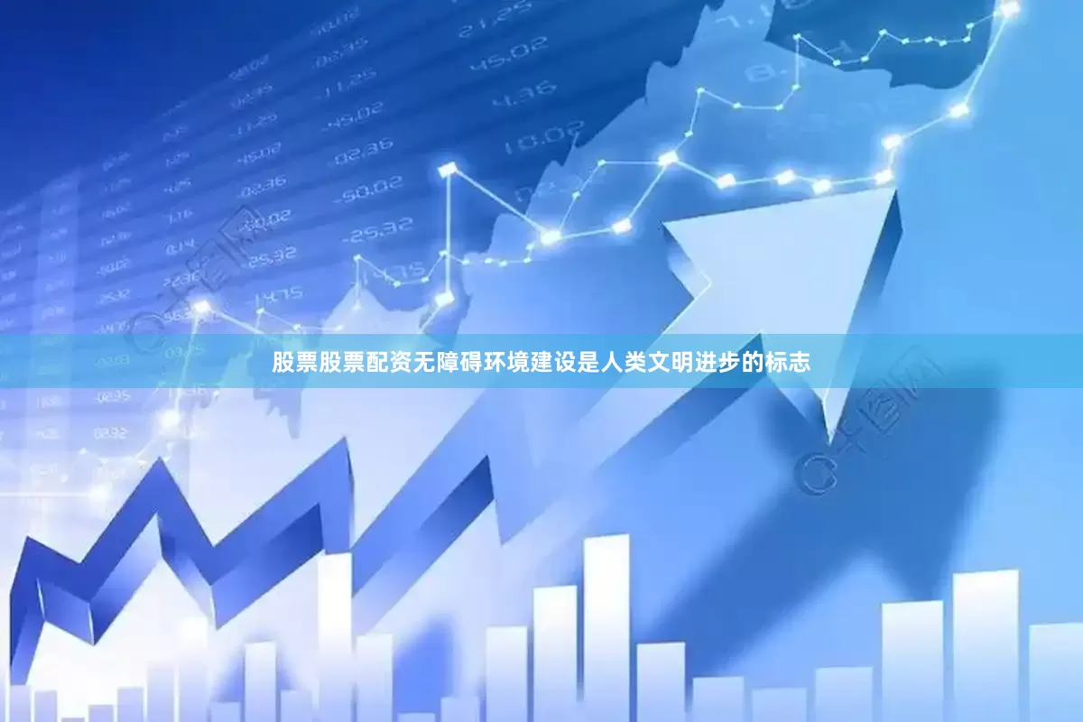 股票股票配资无障碍环境建设是人类文明进步的标志