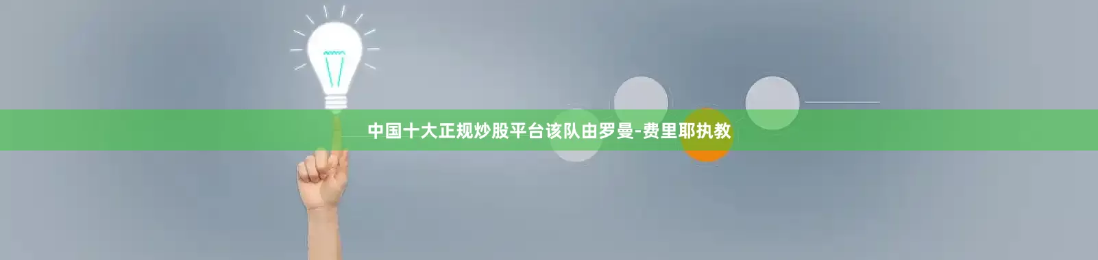 中国十大正规炒股平台该队由罗曼-费里耶执教