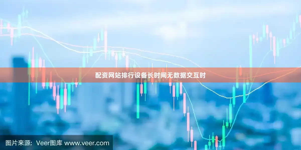 配资网站排行设备长时间无数据交互时