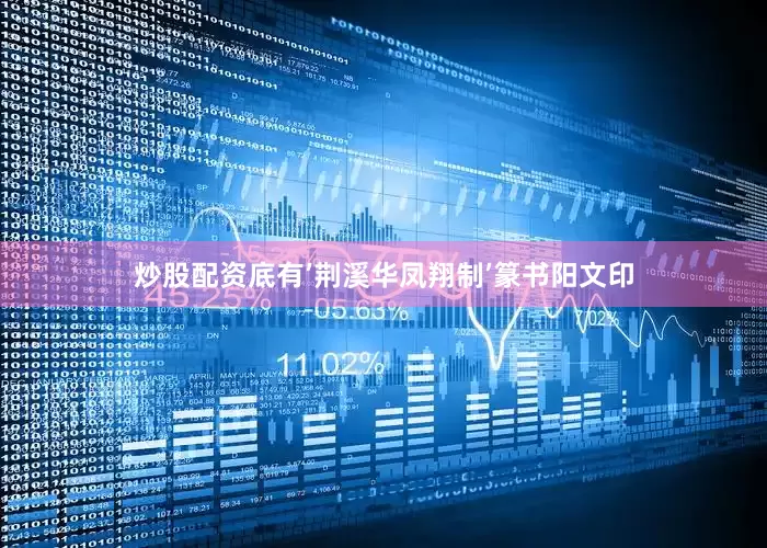 炒股配资底有’荆溪华凤翔制’篆书阳文印