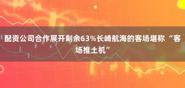 配资公司合作展开剩余63%长崎航海的客场堪称 “客场推土机”