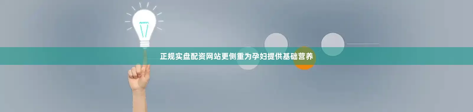正规实盘配资网站更侧重为孕妇提供基础营养