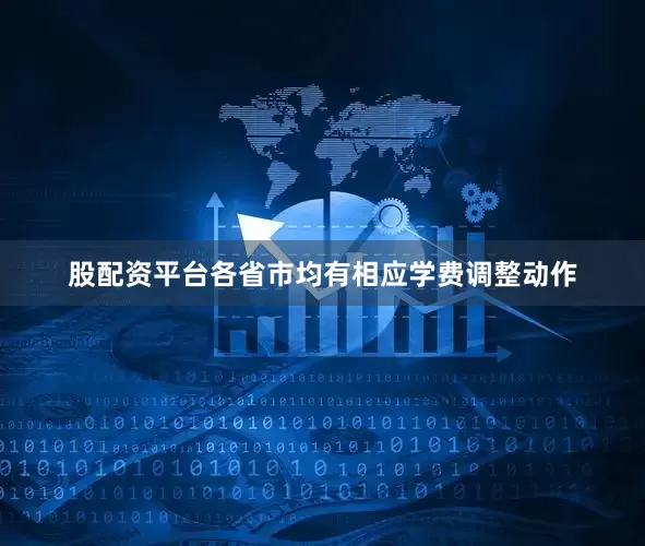 股配资平台各省市均有相应学费调整动作