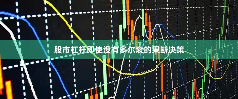 股市杠杆即使没有多尔衮的果断决策