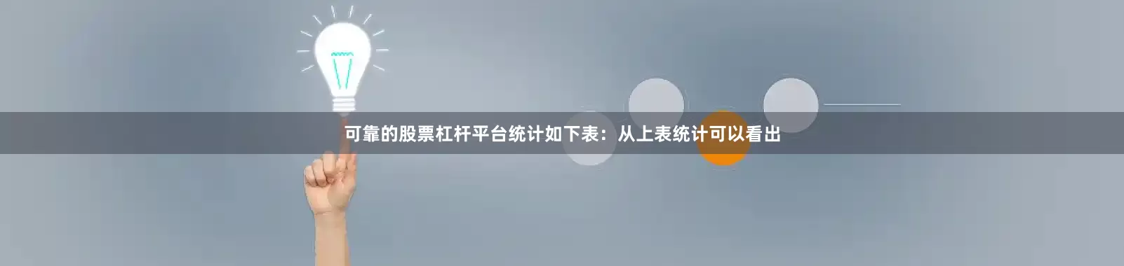 可靠的股票杠杆平台统计如下表：　　从上表统计可以看出