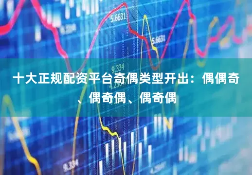 十大正规配资平台奇偶类型开出：偶偶奇、偶奇偶、偶奇偶