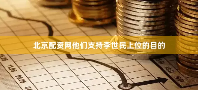 北京配资网他们支持李世民上位的目的