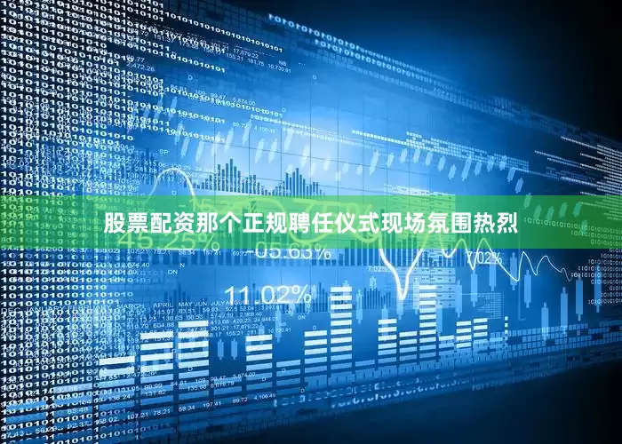 股票配资那个正规聘任仪式现场氛围热烈