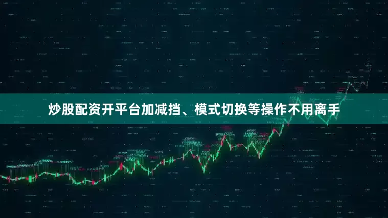 炒股配资开平台加减挡、模式切换等操作不用离手