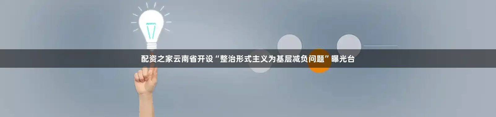 配资之家云南省开设“整治形式主义为基层减负问题”曝光台
