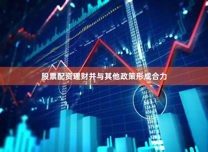股票配资理财并与其他政策形成合力
