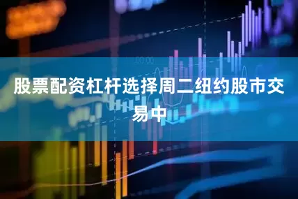 股票配资杠杆选择　　周二纽约股市交易中