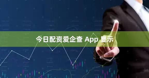 今日配资爱企查 App 显示