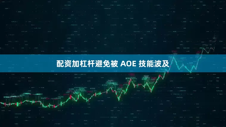 配资加杠杆避免被 AOE 技能波及