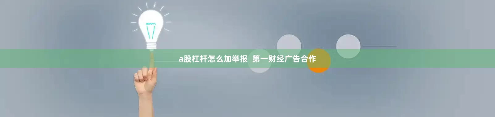 a股杠杆怎么加举报  第一财经广告合作