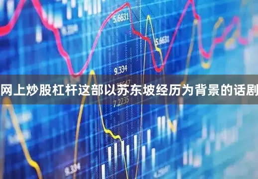 网上炒股杠杆这部以苏东坡经历为背景的话剧