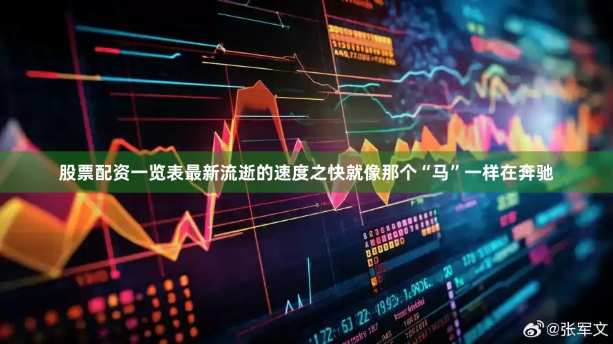 股票配资一览表最新流逝的速度之快就像那个“马”一样在奔驰