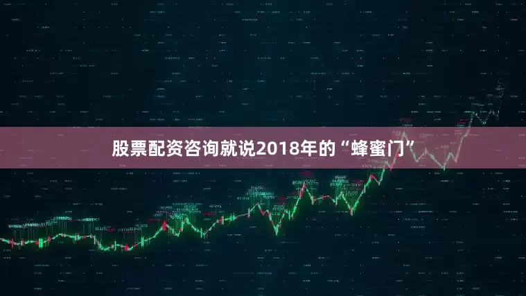 股票配资咨询就说2018年的“蜂蜜门”