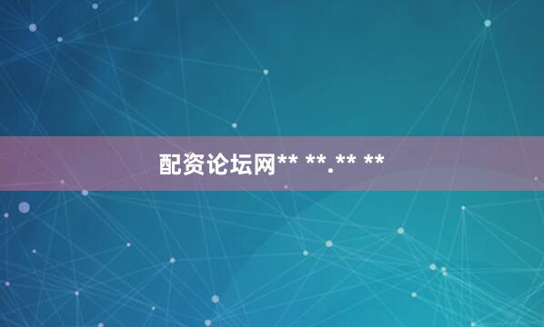 配资论坛网** **.** **