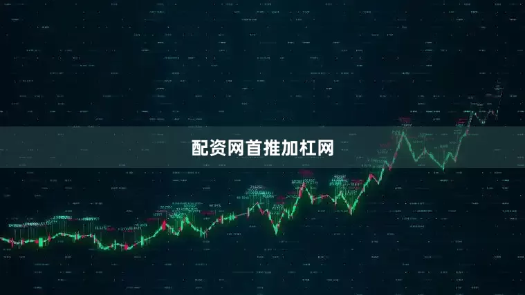 配资网首推加杠网