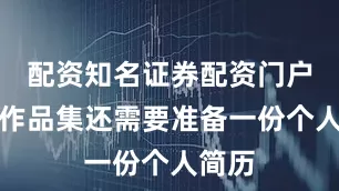配资知名证券配资门户除了作品集还需要准备一份个人简历